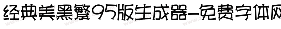 经典美黑繁95版生成器字体转换