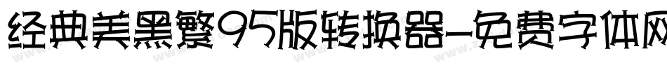 经典美黑繁95版转换器字体转换