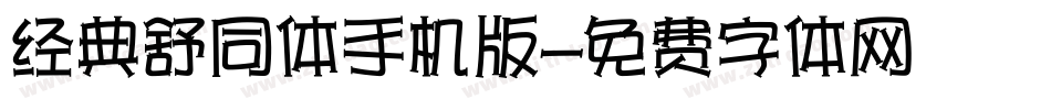 经典舒同体手机版字体转换