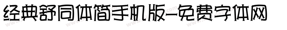 经典舒同体简手机版字体转换
