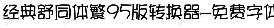 经典舒同体繁95版转换器字体转换
