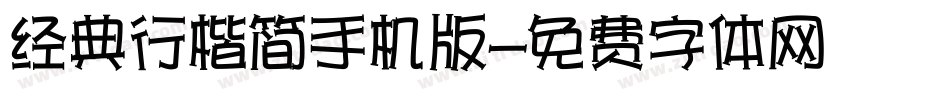 经典行楷简手机版字体转换
