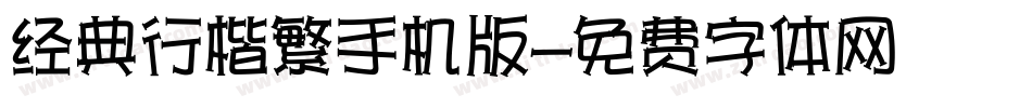 经典行楷繁手机版字体转换