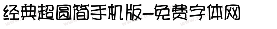 经典超圆简手机版字体转换