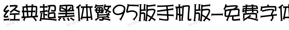 经典超黑体繁95版手机版字体转换