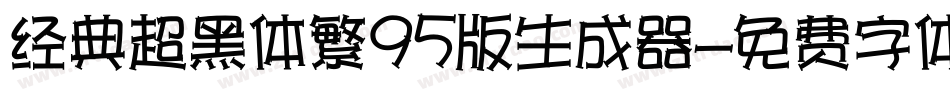 经典超黑体繁95版生成器字体转换