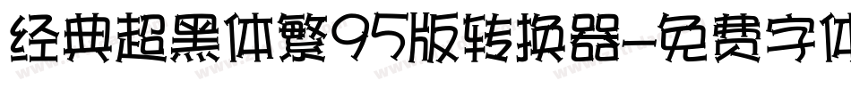 经典超黑体繁95版转换器字体转换