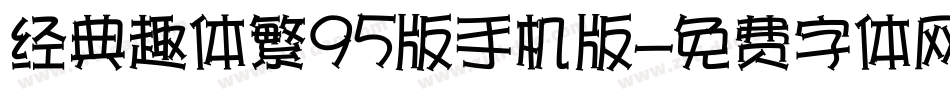 经典趣体繁95版手机版字体转换