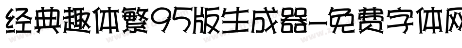 经典趣体繁95版生成器字体转换