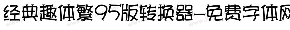 经典趣体繁95版转换器字体转换