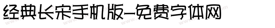 经典长宋手机版字体转换