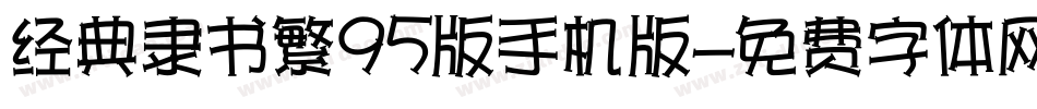 经典隶书繁95版手机版字体转换