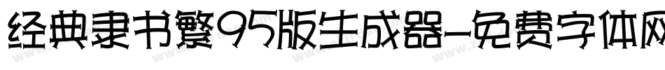 经典隶书繁95版生成器字体转换