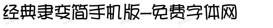 经典隶变简手机版字体转换