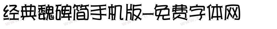 经典魏碑简手机版字体转换