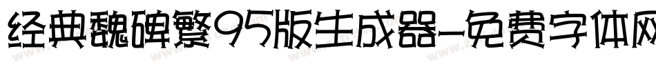 经典魏碑繁95版生成器字体转换