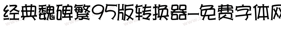 经典魏碑繁95版转换器字体转换