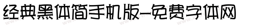 经典黑体简手机版字体转换