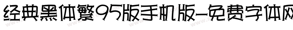 经典黑体繁95版手机版字体转换
