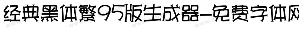 经典黑体繁95版生成器字体转换