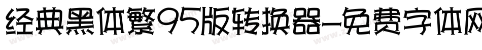 经典黑体繁95版转换器字体转换