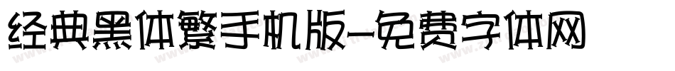 经典黑体繁手机版字体转换