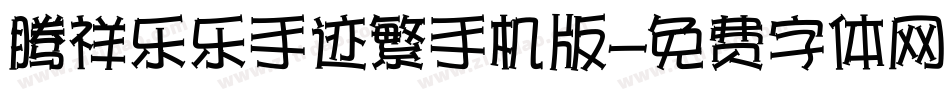 腾祥乐乐手迹繁手机版字体转换