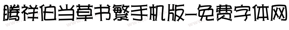 腾祥伯当草书繁手机版字体转换