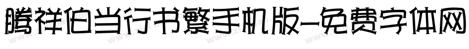 腾祥伯当行书繁手机版字体转换