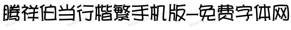 腾祥伯当行楷繁手机版字体转换