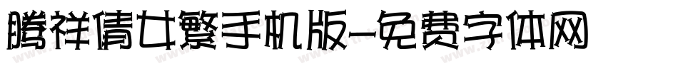 腾祥倩女繁手机版字体转换