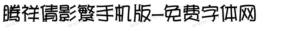 腾祥倩影繁手机版字体转换