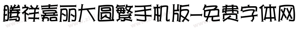 腾祥嘉丽大圆繁手机版字体转换