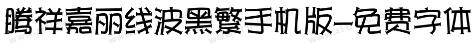 腾祥嘉丽线波黑繁手机版字体转换