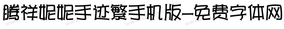 腾祥妮妮手迹繁手机版字体转换