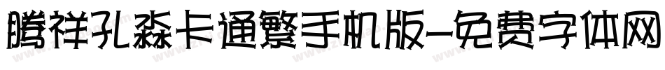 腾祥孔淼卡通繁手机版字体转换