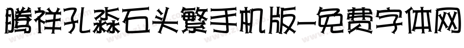 腾祥孔淼石头繁手机版字体转换