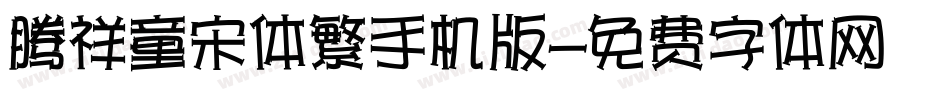 腾祥童宋体繁手机版字体转换