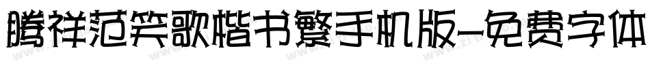 腾祥范笑歌楷书繁手机版字体转换