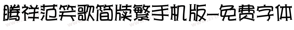 腾祥范笑歌简牍繁手机版字体转换