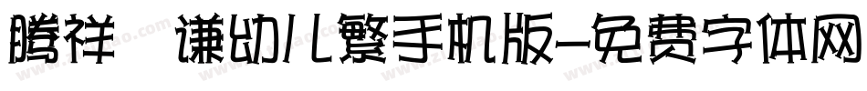 腾祥銍谦幼儿繁手机版字体转换