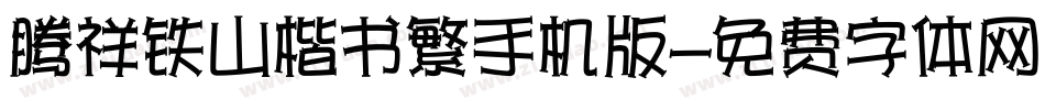 腾祥铁山楷书繁手机版字体转换