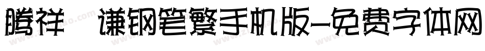腾祥铚谦钢笔繁手机版字体转换