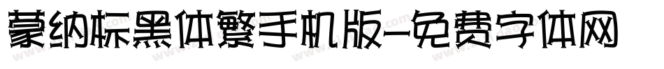 蒙纳标黑体繁手机版字体转换
