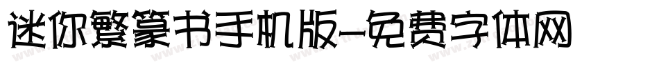 迷你繁篆书手机版字体转换