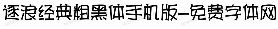 逐浪经典粗黑体手机版字体转换
