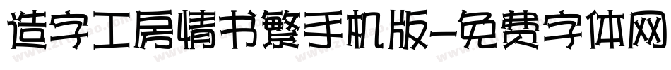 造字工房情书繁手机版字体转换