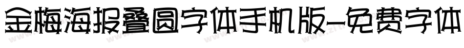 金梅海报叠圆字体手机版字体转换