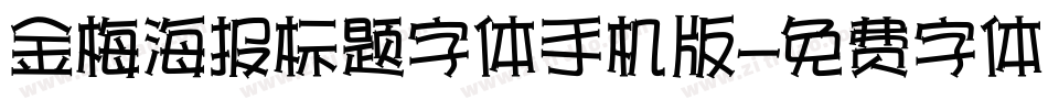 金梅海报标题字体手机版字体转换