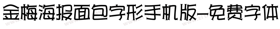 金梅海报面包字形手机版字体转换